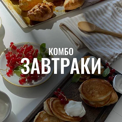 [Мария Коваленко] Комбо «Завтраки» (2025)_0.png